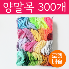 양말목 30색 300개 600개 10개씩묶음 공예용