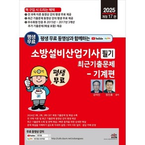 2025 평생 무료 동영상과 함께하는 소방설비산업기사 필기 최근 기출문제: 기계편, 세진북스