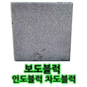 400x400x80T 보도블럭 인도블럭 차도블럭 배송비 꼭 협의