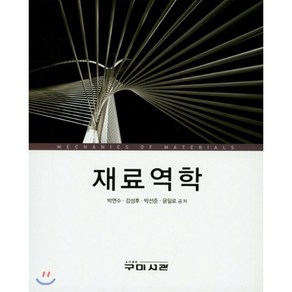 재료역학, 구미서관