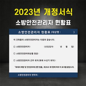 (2023 개정서식)소방안전관리자현황판 소방안전 대상물 표지판, 스티커