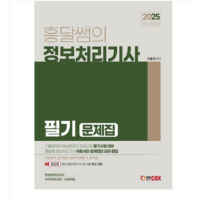 (에듀콕스/이흥직) 2025 흥달쌤의 정보처리기사 필기 기출문제집, 스프링분철안함