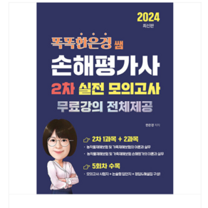 (직업상점/한은경) 2024 똑똑한은경 쌤 손해평가사 2차 실전 모의고사, 분철안함