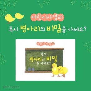 어린이 사영리 - 혹시 병아리의 비밀을 아세요 (10매) 4영리 전도지