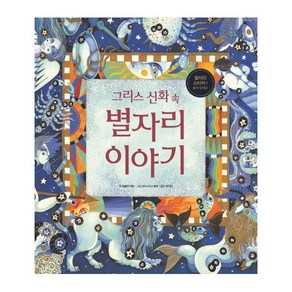 [이마주]그리스 신화 속 별자리 이야기