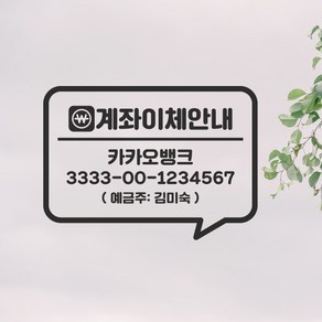 계좌이체안내 스티커 매장 계좌번호 안내판, 스몰x실버, 1개