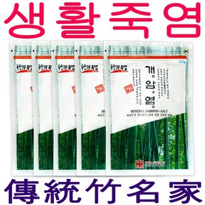 개암염 2회 구운 죽염 250g 5개입~다용도 생활죽염, 5개