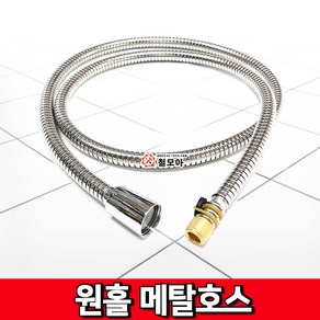 국산 원홀메탈호스 메탈1.3M 교체부속 고강도 호스 줄 스테인레스 스텐 물 원홀 싱크대, 1개