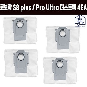 호환 멋진공간 로보락 S8 plus / Po Ulta 더스트백 4EA 소모품 부품 세트, 4개