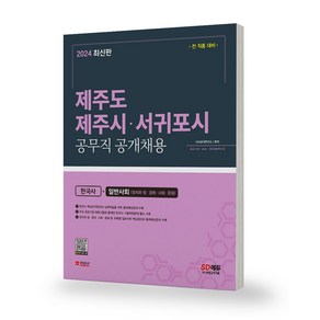 2024 제주도 제주시 서귀포시 공무직 공개채용 한국사+일반사회 시대고시, 분철안함