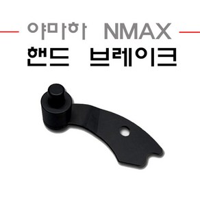 전년식 야마하 NMAX 핸드 파킹 브레이크 좌측 사이드 엔맥스 순정, 1개