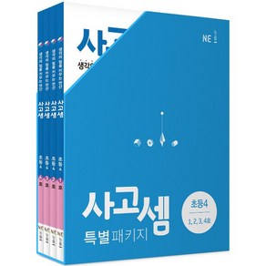 사고셈 특별 패키지 초등4 세트