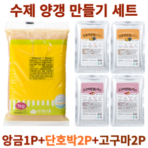 수제 양갱 만들기 재료 세트 영양갱 DIY 앙금1P+믹스4P, C-3. 백앙금1P +단호박2P + 고구마2P, 1세트