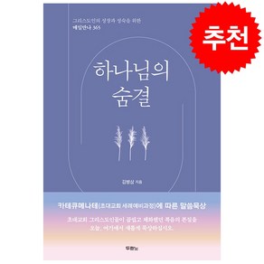 하나님의 숨결 + 미니수첩 증정