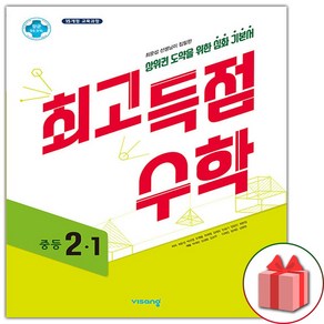 (선물) 2025 최고득점 중등 수학 2-1 중학, 수학영역, 중등2학년