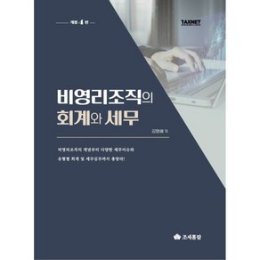 비영리조직의 회계와 세무(2023):비영리조직의 개념부터 다양한 세무이슈와 유형별 회계 및 세무실무까지 총망라!, 김형배, 조세통람