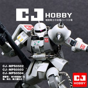 CJHOBBY MG 고기동형 자쿠 메탈동력선 세트 0422-0424