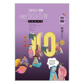 고등학교 국어 내신 100점 기출문제집 비상 박안수 (하) (2024년용), 단품