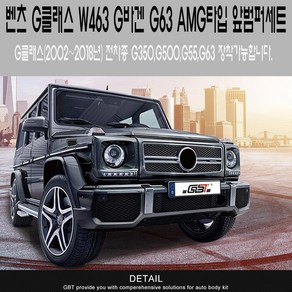 벤츠 W463 G클래스 지바겐 G63 G65 AMG 앞범퍼 바디킷 세트