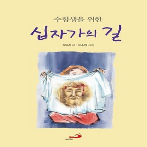 NSB9788980158980 새책-스테이책터 [십자가의 길] 수험생을 위한 개정판-성바오로출판사-김옥례 지음 이소영 그림-가톨릭 신앙생활-201