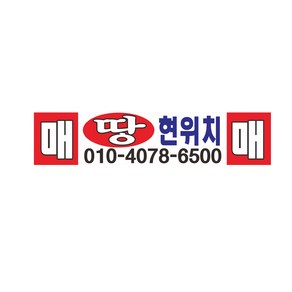 땅 매매 현위치 현수막제자 7-1-42, 고리(끈없음)