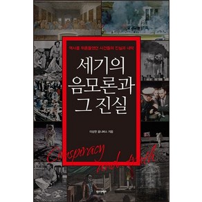 세기의 음모론과 그 진실:역사를 뒤흔들었던 사건들의 진실과 내막, 한스컨텐츠, 이상한 옴니버스 저