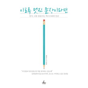 이토록 멋진 문장이라면:필사 나를 물들이는 텍스트와의 만남, 추수밭, <장석주> 편저