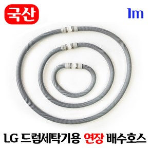 LG 드럼세탁기 연장 배수호스 / 국산 일자타입 길이고정, 1m, 1개