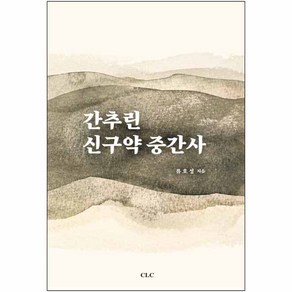 간추린 신구약 중간사 / 신앙서적 신학교제