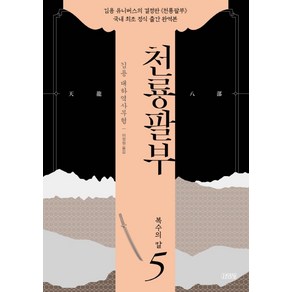 천룡팔부 5: 복수의 칼:김용 대하역사무협, 김영사, 김용