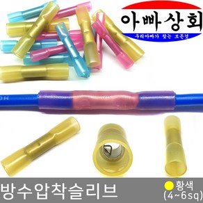 아빠상회 방수 압착 슬리브 황색 4~6sq 5개입, 5개