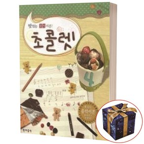 [현대음악출판사] 초콜렛. 4(맛있는 음악이론), 현대음악출판사