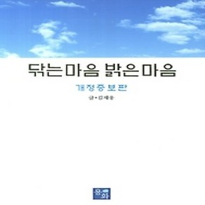 [개똥이네][중고-상] 닦는 마음 밝은 마음