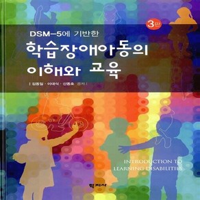 NSB9788999708978 새책-스테이책터 [학습장애아동의 이해와 교육]-DSM-5에 기반한 3판--학지사-김동일.이대식.신종호 지음-특수교육학-, 학습장애아동의 이해와 교육