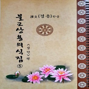 NSBK672534132 새책-스테이책터 [불교상용의식집 5] -점안 편-불교상용의식집 5-도서출판영-성묵 엮음-불교 경전/법문-20060301 출, 불교상용의식집 5
