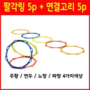 팔각링 스텝레더 사다리 놀부몰 팔각링 5p + 연결고리 5p, 기본, 파랑5p, 1개