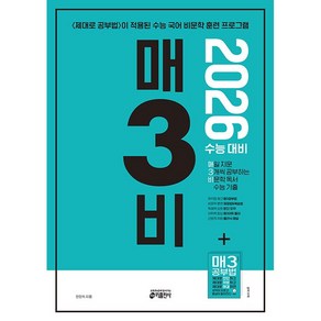 [선물] 2026 수능 매3비 - 매일 지문 3개씩 푸는 비문학 독서 수능 기출 매삼비, 국어영역, 고등학생