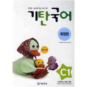 기탄국어 C단계 1집, C단계:기탄국어 C-1집 (6~7세) (개정판)