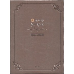 통온마음 쓰기성경: 구약 2(사무엘하-시편), 아가페출판사