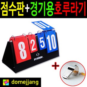 도매짱 (domejjjang) 스포츠히어로 양면점수판 스코어보드, 1개