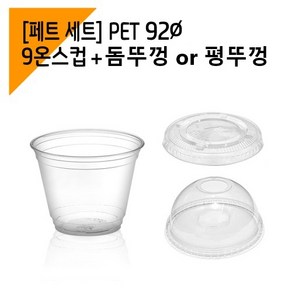 국내생산 92파이 9온스 아이스크림컵 투명컵, 100개단일(뚜껑포함안됨), 1개, 1개