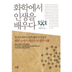 화학에서 인생을 배우다:평생을 화학과 함께 해온 한 학자가 화학 속에서 깨달은 인생의 지혜, 더숲, 황영애