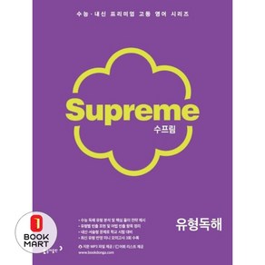 수프림 고등 영어 유형독해:내신과 수능 영어를 한 번에!, 동아출판, 영어영역