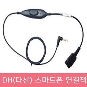 DH(다산) 헤드셋 전용 스마트폰 통화버튼 연결코드 연결젠더 핸드폰 휴대폰 3.5mm 이어폰 연결케이블