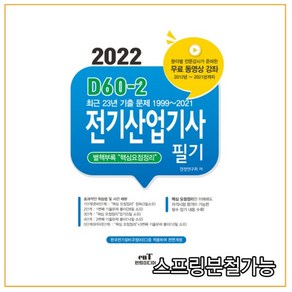 2022 D60-2 전기산업기사 필기:최근 23년 기출문제 수록 (1999~2021년)