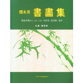 체본용 서화집:한문서예(한시ㆍ가훈ㆍ부채) 사군자ㆍ문인화ㆍ전각, 체본용 서화집, 한이섭(저), 이화문화출판사