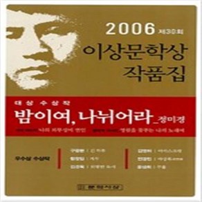 2006년 제30회 이상문학상 작품집 밤이여 나뉘어라 /정미경