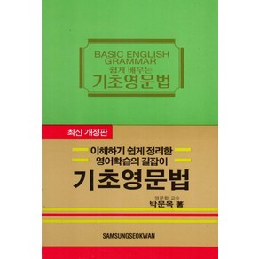 쉽게 배우는기초영문법:이해하기 쉽게 정리한 영어학습의 길잡이, 삼성서관