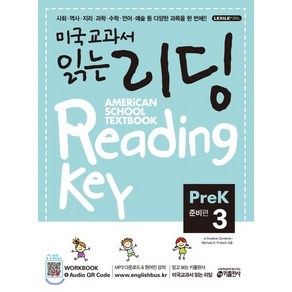 미국교과서 읽는 리딩 Reading Key Pe-K3 준비편, 키출판사