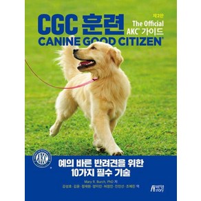 CGC 훈련:예의 바른 반려견을 위한 10가지 필수 기술, 박영스토리, May R. Buch